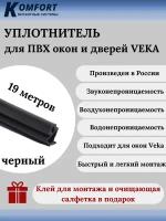 Уплотнитель усиленный для ПВХ окон и дверей VEKA 254 черный ТЭП 19 м