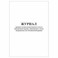 (1 шт.), Журнал проверок осуществления воинского учета и бронирования граждан, пребывающих в запасе ВС РФ (10 лист, полист. нумерация)