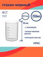 Стакан мерный 250 мл./Мерный стакан 250 мл