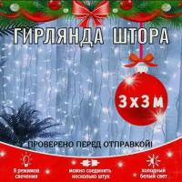 Гирлянда EUPHORI_A светодиодная штора 3х3 метра, цвет холодный белый / гирлянда новогодняя/ гирлянда занавеска/ 220 лампочек