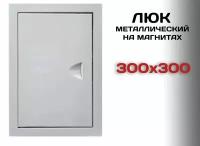 Люк ревизионный металлический на магнитах 300х300 мм