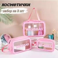 Комплект косметичек 22х5х31 см