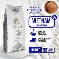 Кофе в зёрнах моносорт робуста VIETNAM (Вьетнам), Aroti, свежеобжаренный, средняя обжарка, 1 кг