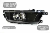 Противотуманная фара черная правая для Skoda Rapid 2014-2017 (дорестайлинг)