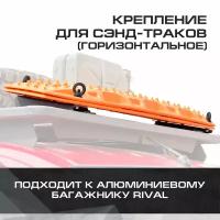 Крепление сэнд-траков (горизонтальное) для багажников Rival, алюминий, с крепежом, 2MD.0010.2