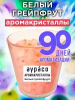 Белый грейпфрут - аромакристаллы Аурасо, натуральный ароматический диффузор в стеклянном стакане, 450 гр