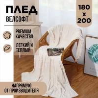 Плед Cleo 180/002-CR, 180 х 200 см, слоновая кость