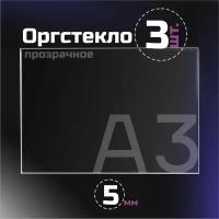 Оргстекло прозрачное, толщина 5 мм. Листовой акрил, формат А3.(210х148мм). 3 листа