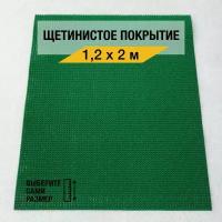 Щетинистый коврик входной Балт Турф 