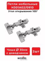 Комплект из 2 накладных петель с доводчиком Boyard H301A02, Clip-on (быстро монтажная) мебельная петля с амортизатором, угол открывания 105 градусов