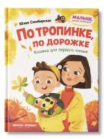 Книжка для первого чтения По тропинке, по дорожке