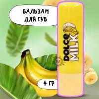 DOLCE MILK Бальзам для губ Ханна Банана 4г