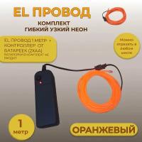 Led гибкий неон узкий (EL провод), 2,3 мм, оранжевый, 1 м, + Контроллер от батареек (комплект)