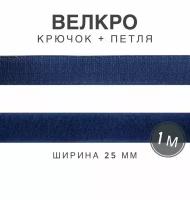 Контактная лента липучка велкро, пара петля и крючок, 25 мм, цвет синий, 1м