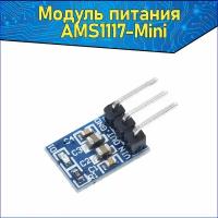 ARDUINO модуль стабилизатор питания 3.3В MINI AMS1117