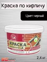 Краска по кирпичу акриловая черная 2,4кг