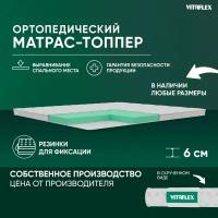 Матрас-топпер Vitaflex Soft Tricot 5x4Sk 2 канта 130х195