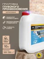 Грунтовка акриловая глубокого проникновения FARBITEX (Артикул: 4300001560; Фасовка = 10 кг)