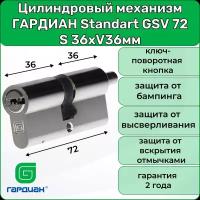 Цилиндровый механизм гардиан Standart GSV 72 S, 36хV36мм, 5 ключей, личинка для замка