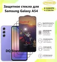 3 Защитных стекла на Samsung Galaxy A54 5G / Самсунг Галакси А54 . Полноэкранные защитные стекла с олеофобным покрытием Premium