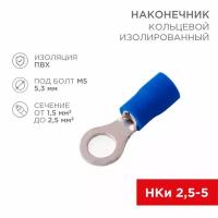 Наконечник кольцевой изолированный ø 5.3 мм 1.5-2.5 мм² (НКи 2.5-5/НКи2-5) синий REXANT 100 шт арт. 08-0034