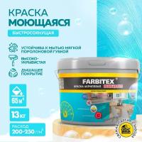 Краска акриловая моющаяся FARBITEX (Артикул: 4300004281; Фасовка = 13 кг)