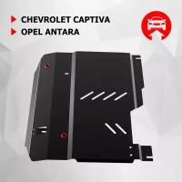 Защита картера и КПП АвтоБроня для Chevrolet Captiva 2006-2011/Opel Antara 2006-2011, сталь 1.8 мм, с крепежом, 111.01002.2