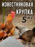 Известняковая крупка кормовая 5 кг