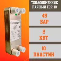 Теплообменник пластинчатый паяный E2R-10