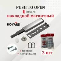 Boyard PUSH TO OPEN (Tip-On) для фасадов 2 шт. накладной, с магнитным окончанием, усиленный