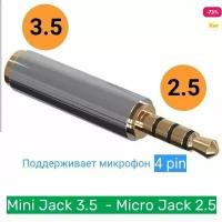 Аудио переходник адаптер Mini Jack 3.5 (F) - Micro Jack 2.5 (3pin) (M) (Серебристый) А28