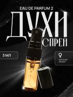 Духи-спрей масляные стойкие пробник Eau De Parfum 2 3мл