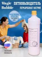 Пятновыводитель Magic Bubble, кислородный отбеливатель, перкарбонат натрия для одежды, обуви, мебели, цветного и белого белья, ковров и посуды, 1 кг