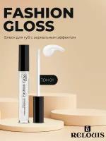 Relouis Блеск для губ Fashion Gloss c зеркальным эффектом, 01 Грёзы Лос-Анджелеса