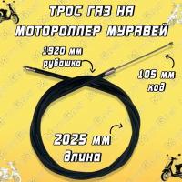 Трос газа на мотороллер Муравей (2025 мм)