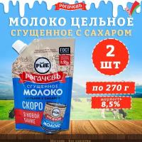 Молоко сгущенное с сахаром 8,5%, Рогачев, ГОСТ, Дой-пак, 2 шт. по 270 г