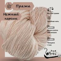 Карачаевская пряжа мягкая в пасмеах нитки 100 % акрил для вязания 600-650м/250-280гр, Нежный персик
