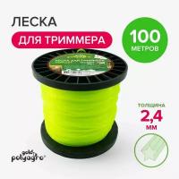 Леска для триммера звезда, нейлон 2,4мм х 100м Polyagro