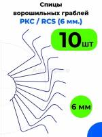 Спицы граблей РКС / Грабли ворошилки RCS 6 мм (Россия, Турция) / 10 шт