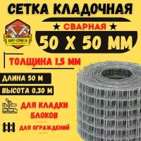 Сетка кладочная 0,30 х 50 м сварная/стальная