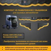 Шторы ламбрекены двусторонние универсальные Scania (вышивка) 220 см премиум из черной экокожи с отстрочкой и золотой бахромой //шторки на грузовое авто