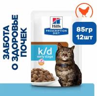 Влажный диетический корм Hill's Prescription Diet k/d Early Stage для кошек при ранней стадии болезни почек, с курицей, 85г * 12 шт
