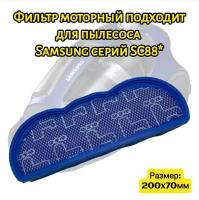 DJ63-01126A Фильтр поролоновый входной для пылесосов Samsung (Самсунг) серии SC88 200x70мм