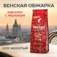 Кофе молотый/кофе черный Julius Meinl Меланж 220 г