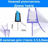 Уплотнитель C071-20 для душевых кабин, ограждений, нижний для прямых дверей. Длина 1 метр. Под стекло 5мм