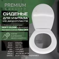 Сиденье для унитаза Дюропласт (Duroplast) Микролифт (soft-close) Быстросъемный крепеж (quickrelease) (Santek, Sanita, Della, Kirovit, Rosa, Волгоградская керамика, Jika, Roca, Cercanit, Jacob Delafon, Keramin, Iddis, Colombo, Kolo)