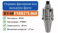 BT40-FMB27-L060 Оправка фрезерная под насадную фрезу с посадкой 27мм