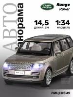 Внедорожник Автопанорама 2013 Range Rover 1:34, 14.5 см