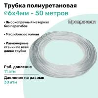 Трубка пневматическая полиуретановая 98A 6х4мм - 50м, маслобензостойкая, воздушная, Пневмошланг NBPT, Прозрачная