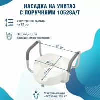 Насадка на унитаз с поручнями 10528 А/T увеличивает высоту унитаза на 12 см